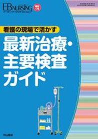 看護の現場で活かす最新治療・主要検査ガイド 1142