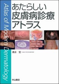 あたらしい皮膚病診療アトラス NOA-webSHOP | 中山書店