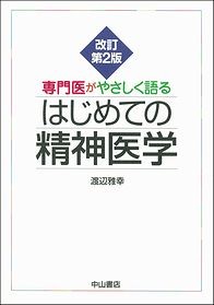 専門医がやさしく語るはじめての精神医学 改訂第2版 NOA-webSHOP