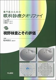 27　視野検査とその評価 1437