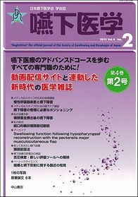 嚥下医学　Vol.4  No.2 1445