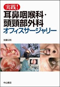 実践！耳鼻咽喉科・頭頸部外科オフィスサージャリー 1458