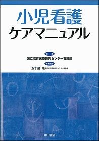 小児看護ケアマニュアル