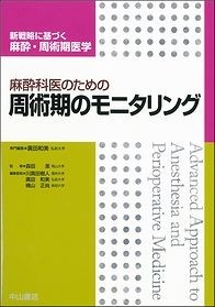 麻酔科医のための周術期のモニタリング (新戦略に基づく麻酔・周術期医学) [単行本] 森田 潔; 廣田和美