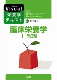 臨床栄養学I 総論 NOA-webSHOP | 中山書店