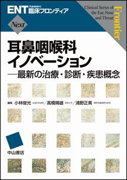 耳鼻咽喉科イノベーション－最新の治療・診断・疾患概念 1485