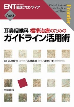 耳鼻咽喉科　標準治療のためのガイドライン活用術 1523