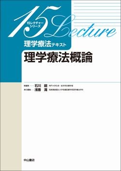 理学療法概論 NOA-webSHOP | 中山書店