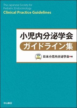 小児内分泌学会ガイドライン集 NOA-webSHOP | 中山書店