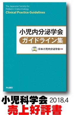 小児内分泌学会ガイドライン集 NOA-webSHOP | 中山書店