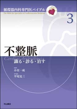 不整脈 識る・診る・治す NOA-webSHOP | 中山書店