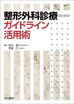 整形外科診療のためのガイドライン活用術 1602