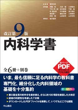 未使用 中山書店 内科学書 改訂第9版健康/医学 - 健康/医学