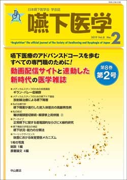 嚥下医学　Vol.8 No.2 1608