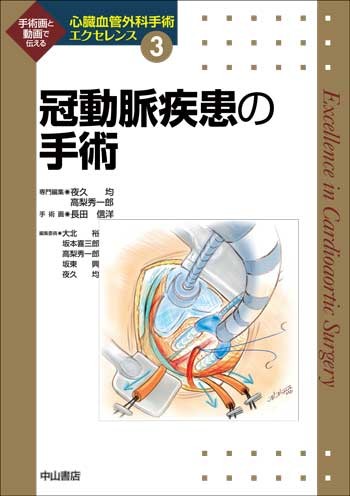 冠動脈疾患の手術 NOA-webSHOP | 中山書店