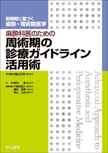 麻酔科医のための周術期の診療ガイドライン活用術 NOA-webSHOP | 中山書店