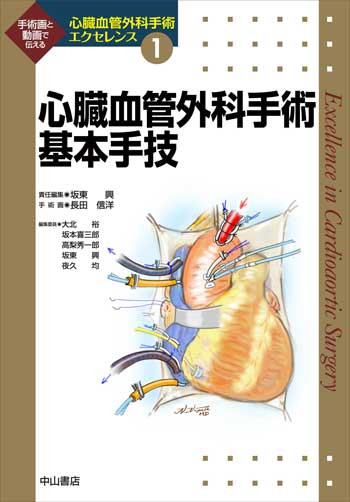 心臓血管外科手術基本手技 1679