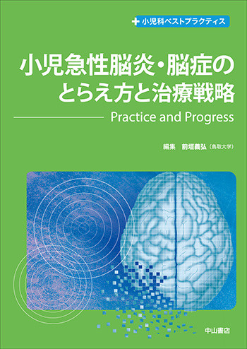 小児急性脳炎・脳症のとらえ方と治療戦略－Practice and Progress 1687