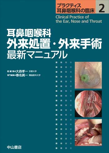 耳鼻咽喉科 外来処置・外来手術 最新マニュアル NOA-webSHOP | 中山書店
