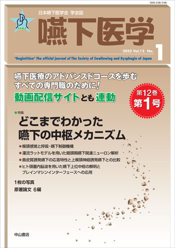 嚥下医学　Vol.12 No.1 1702