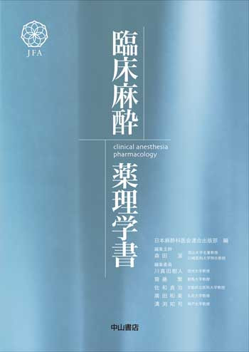 臨床麻酔薬理学書 NOA-webSHOP | 中山書店