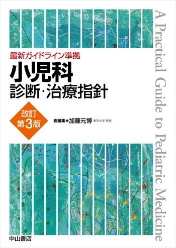 最新ガイドライン準拠 小児科診断・治療指針 改訂第３版 NOA-webSHOP 