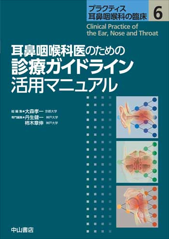 耳鼻咽喉科医のための診療ガイドライン活用マニュアル 1745