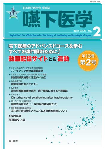 嚥下医学　Vol.13 No.2 1743