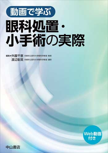 動画で学ぶ　眼科処置・小手術の実際 1751