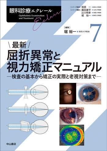 最新 屈折異常と視力矯正マニュアル 1760