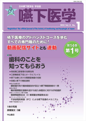 嚥下医学　Vol.14 No.1 1757