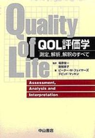 QOL評価学　測定・解析・解釈のすべて 158
