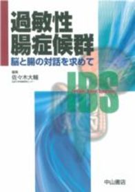 過敏性腸症候群−脳と腸の対話を求めて 61