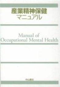 産業精神保健マニュアル NOA-webSHOP | 中山書店