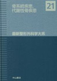 21 骨系統疾患 代謝性骨疾患 NOA-webSHOP | 中山書店