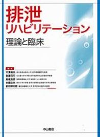 排泄リハビリテーション−理論と臨床 NOA-webSHOP | 中山書店