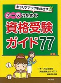 キャリアアップをめざす！！ナースのための資格受験ガイド７７ 1020