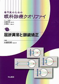 1 屈折異常と眼鏡矯正 NOA-webSHOP | 中山書店