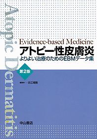 アトピー性皮膚炎　よりよい治療のためのEBMデータ集　第２版 1120