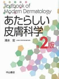 【本日中の特別価格‼️】7050円→6500円‼️あたらしい皮膚科学　第３版