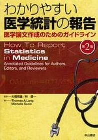 わかりやすい医学統計の報告−医学論文作成のためのガイドライン 1164