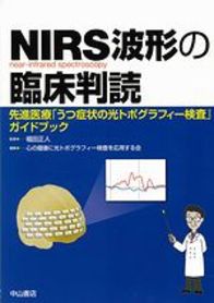 NIRS波形の臨床判読－先進医療「うつ症状の光トポグラフィー検査」ガイドブック 1133