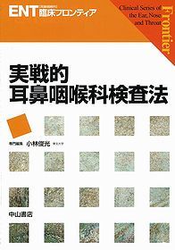 ENT臨床フロンティア 実戦的耳鼻咽喉科検査法