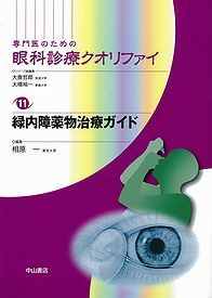 11 緑内障薬物治療ガイド NOA-webSHOP | 中山書店