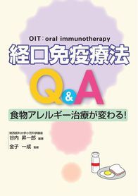 経口免疫療法Q＆A 1236