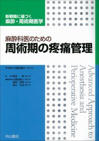 麻酔科医のための周術期の疼痛管理 NOA-webSHOP | 中山書店