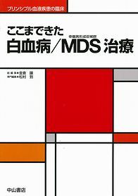 ここまできた白血病／MDS（骨髄異形成症候群）治療 NOA-webSHOP | 中山書店