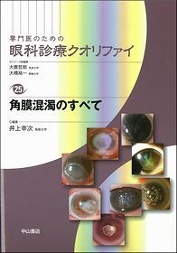 25 角膜混濁のすべて NOA-webSHOP | 中山書店